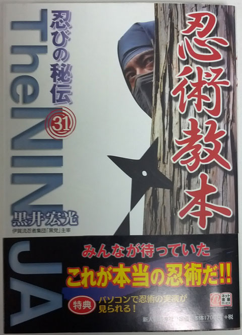 中古】正忍記 甦った忍術伝書/セントラル出版/藤林正武の+